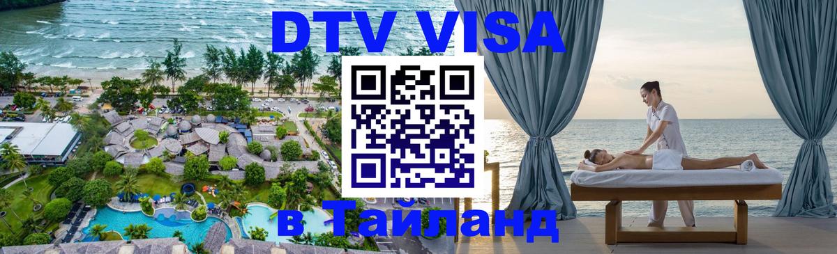 Как сделать DTV визу в Тайланд 