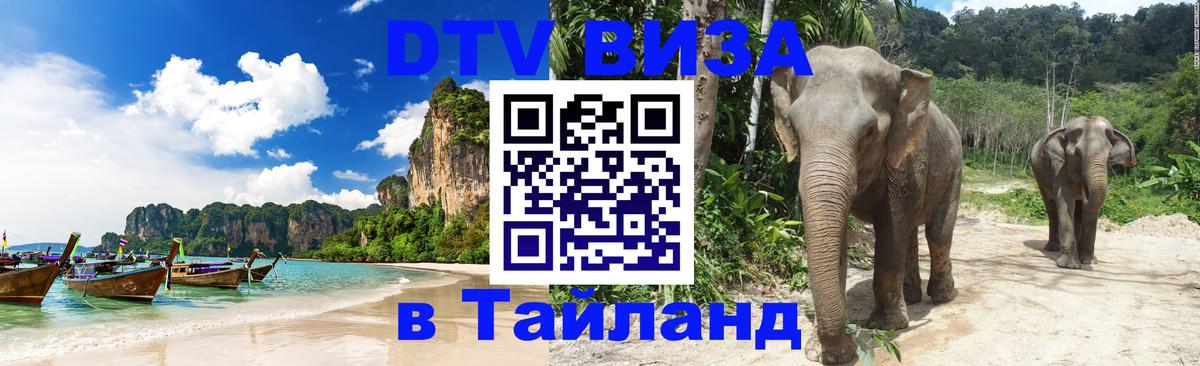 DTV виза Тайланд Афины 